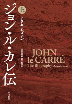 ジョン・ル・カレ伝