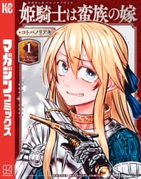 姫騎士は蛮族の嫁 1～5巻セット