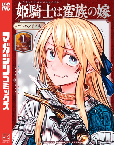 姫騎士は蛮族の嫁 1～5巻セット