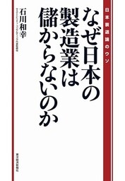なぜ日本の製造業は儲からないのか　日本衰退論のウソ