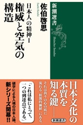 日本人の精神I　権威と空気の構造（新潮選書）