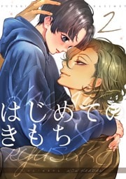 はじめてのきもち【白抜き修正版】 vol.2