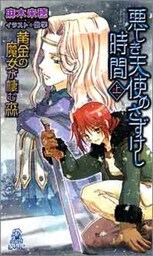 黄金の魔女が棲む森　悪しき天使のさずけし時間[上]