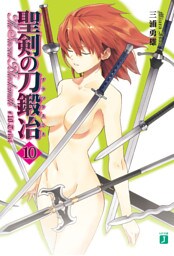 聖剣の刀鍛冶　１０