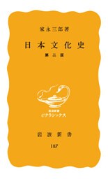 日本文化史　第２版