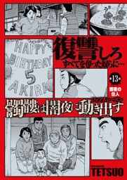 髑髏は闇夜に動き出す フィフスシーズン 連載版 第13話「闇夜の住人」