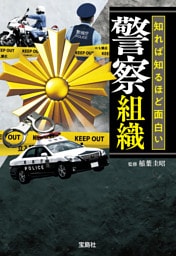 知れば知るほど面白い警察組織
