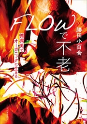 ＦＬＯＷで不老　循環美でオーガニックに生きる