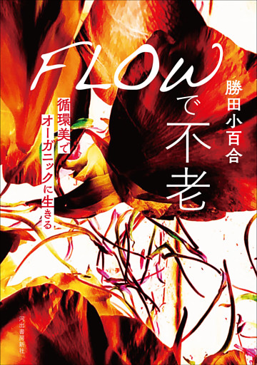 ＦＬＯＷで不老　循環美でオーガニックに生きる