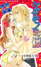 ＣＯＯＬでＨＯＴなアイツ　１　ケダモノ王様【分冊版5/10】