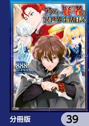アラフォー賢者の異世界生活日記【分冊版】　39