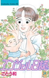 エンジェル日誌（１４）