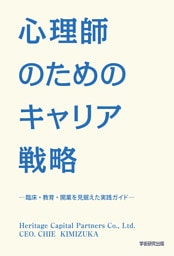 心理師のためのキャリア戦略　臨床・教育・開業を見据えた実戦ガイド