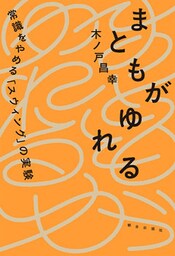 まともがゆれる　――常識をやめる「スウィング」の実験