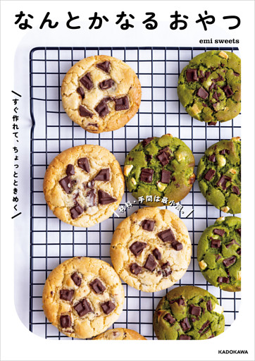 材料・手間は最小限。すぐ作れて、ちょっとときめく　なんとかなるおやつ