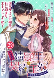【急募】猜疑王の契約王妃（※短期のお仕事です）単話版 第29話