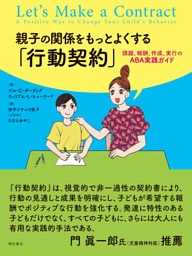 親子の関係をもっとよくする「行動契約」――課題、報酬、作成、実行のABA実践ガイド
