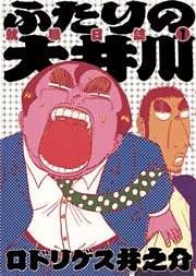 ふたりの大井川 就職日誌 1巻