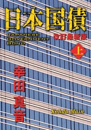 日本国債　改訂最新版（上）