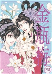 まんがグリム童話 金瓶梅（分冊版）　【第251話】