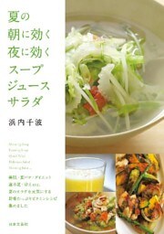 夏の朝に効く　夜に効く　スープ・ジュース・サラダ