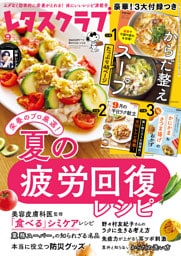 レタスクラブ 2025年9月号