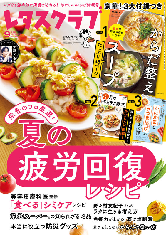 レタスクラブ 2025年9月号