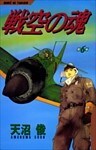 戦空の魂 6巻