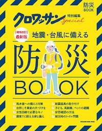 クロワッサン特別編集【増補改訂】最新版　地震・台風に備える防災ＢＯＯＫ