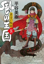 風の王国（8）　黄金の仮面