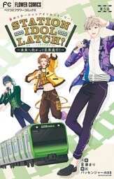 STATION IDOL LATCH！～未来へ向かって出発進行！～【マイクロ】（５）