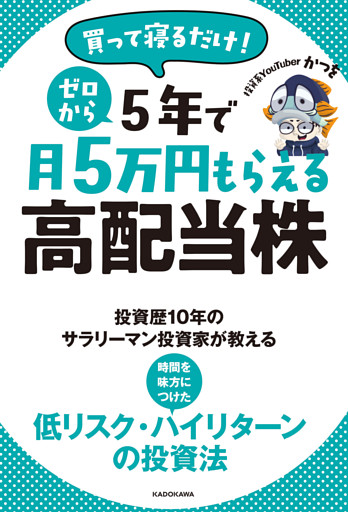 買って寝るだけ！　ゼロから５年で月５万円もらえる高配当株
