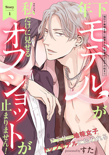 年下モデルが私（マネージャー）だけに見せるオフショットが止まりません！