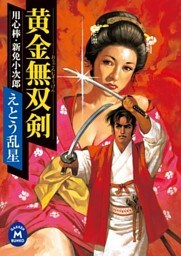 黄金無双剣 用心棒・新免小次郎