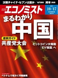 週刊エコノミスト2017年10／17号