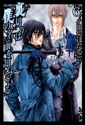 裏切りは僕の名前を知っている　6巻