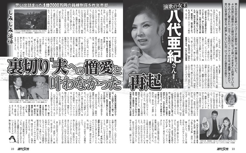 八代亜紀さん（享年72）裏切り元夫への憎愛と叶わなかった再起
