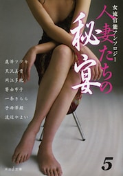 魔性の肉体　人妻たちの秘宴5