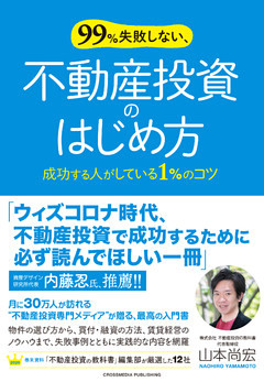 99％失敗しない、不動産投資のはじめ方