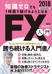 知識ゼロでも1時間で稼げるようになるFX入門 2018