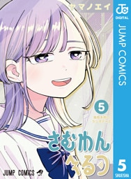 さむわんへるつ 5