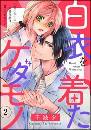 白衣を着たケダモノ 不器用先生の求愛行動は甘くてあざとい（分冊版）　【第2話】