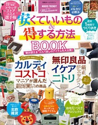 【NIKKEI TRENDY for Woman】安くていいもの＆得する方法 BOOK