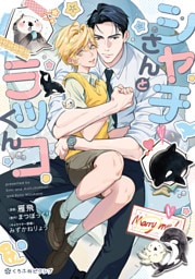 シャチさんとラッコくん