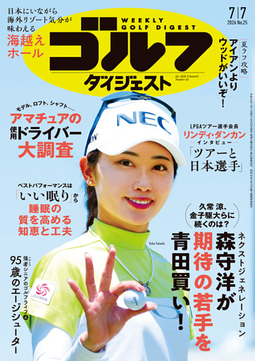 週刊ゴルフダイジェスト