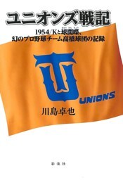 ユニオンズ戦記