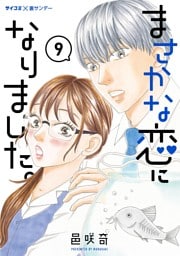まさかな恋になりました。（９）