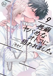 性癖ヤバめなオトコに狙われました。９【単行本版特典ペーパー付き】