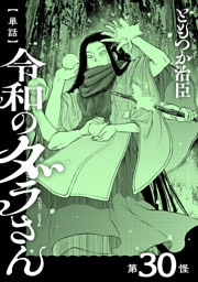 【単話】令和のダラさん　第30怪