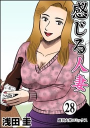 感じる人妻 28